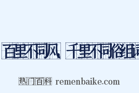 百里不同风，千里不同俗组词是什么意思的图片